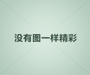 乌兰察布市夜总会佳丽模特直招，绿色场所，工资1000-2000元报销机票，长年招聘图片